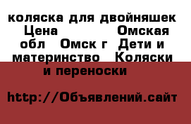 коляска для двойняшек › Цена ­ 17 000 - Омская обл., Омск г. Дети и материнство » Коляски и переноски   